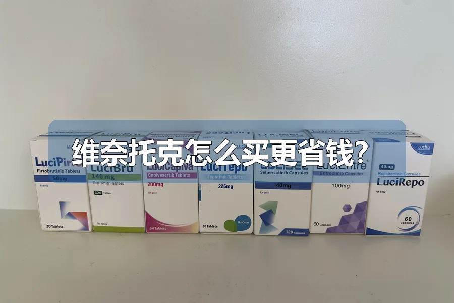 维奈托克怎么买更省钱？