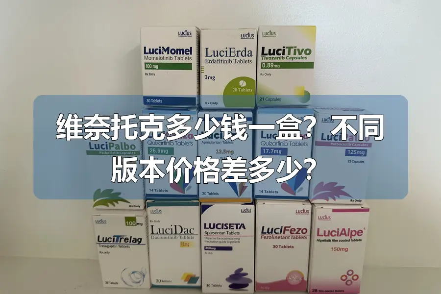维奈托克多少钱一盒？不同版本价格差多少？