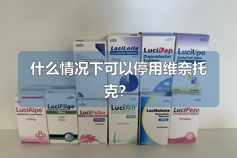 什么情况下可以停用维奈托克?