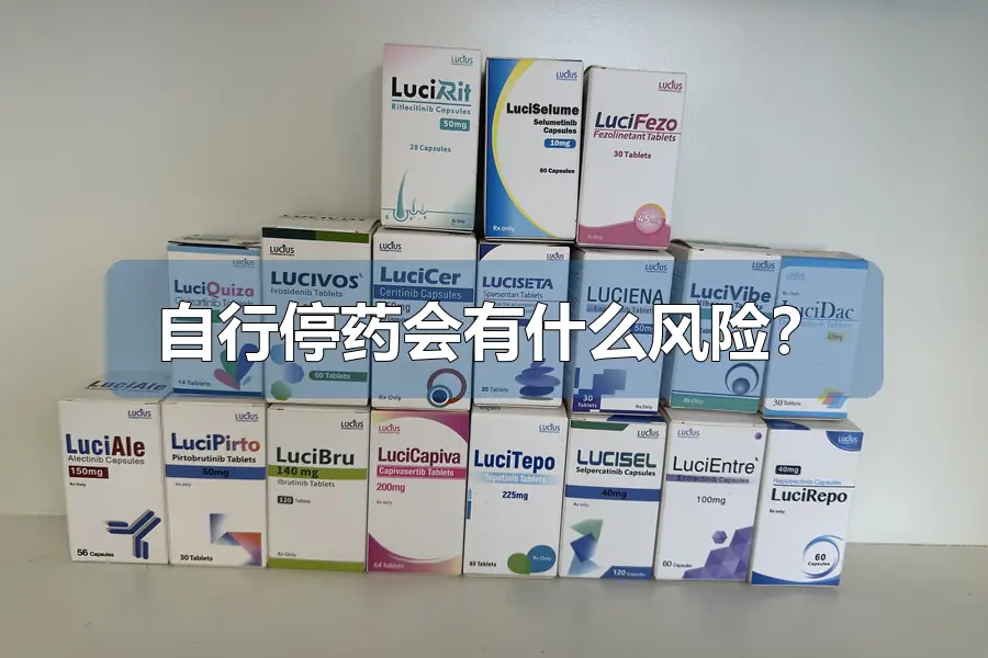 自行停药会有什么风险?