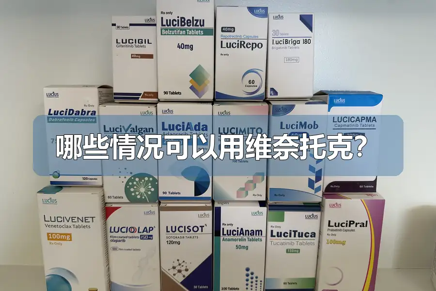哪些情况可以用维奈托克？