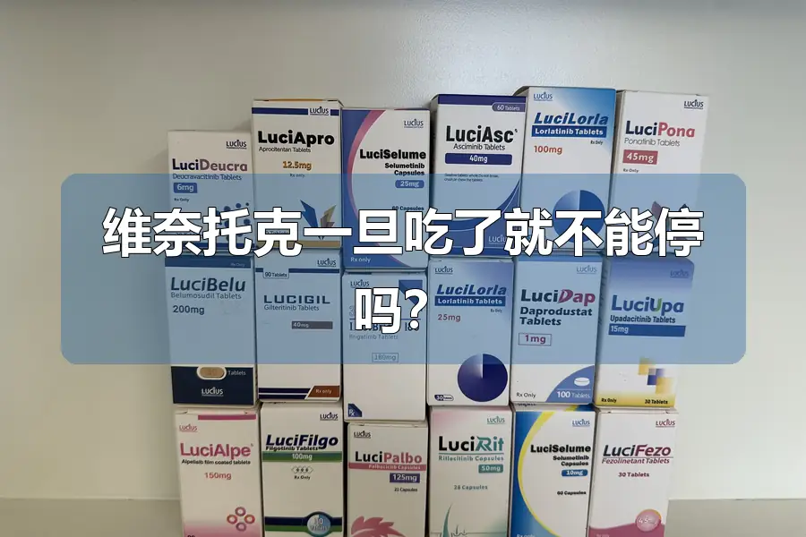维奈托克一旦吃了就不能停吗?