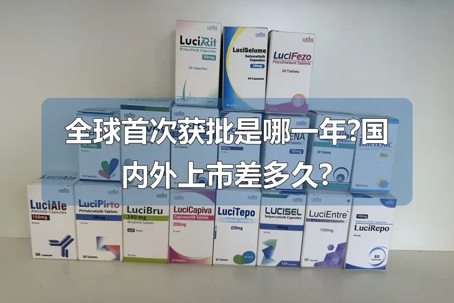 全球首次获批是哪一年?国内外上市差多久?
