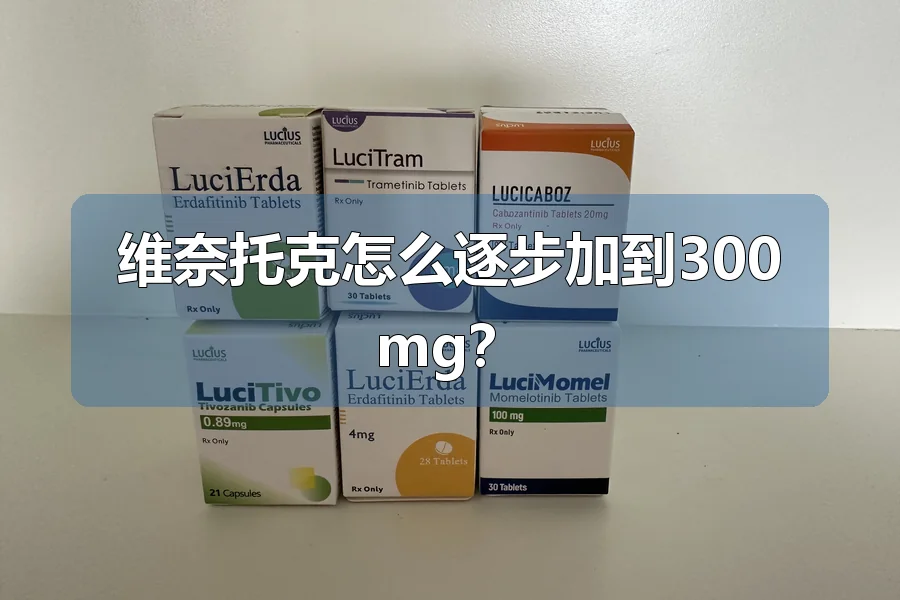 维奈托克怎么逐步加到300mg?
